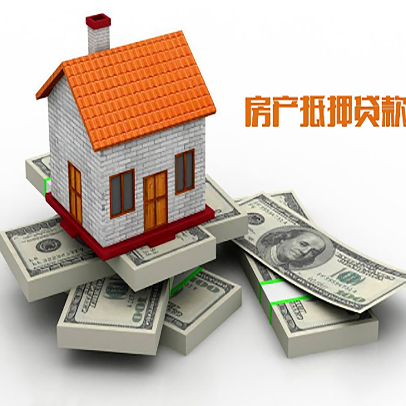 武邑房子抵押贷款办理具体流程