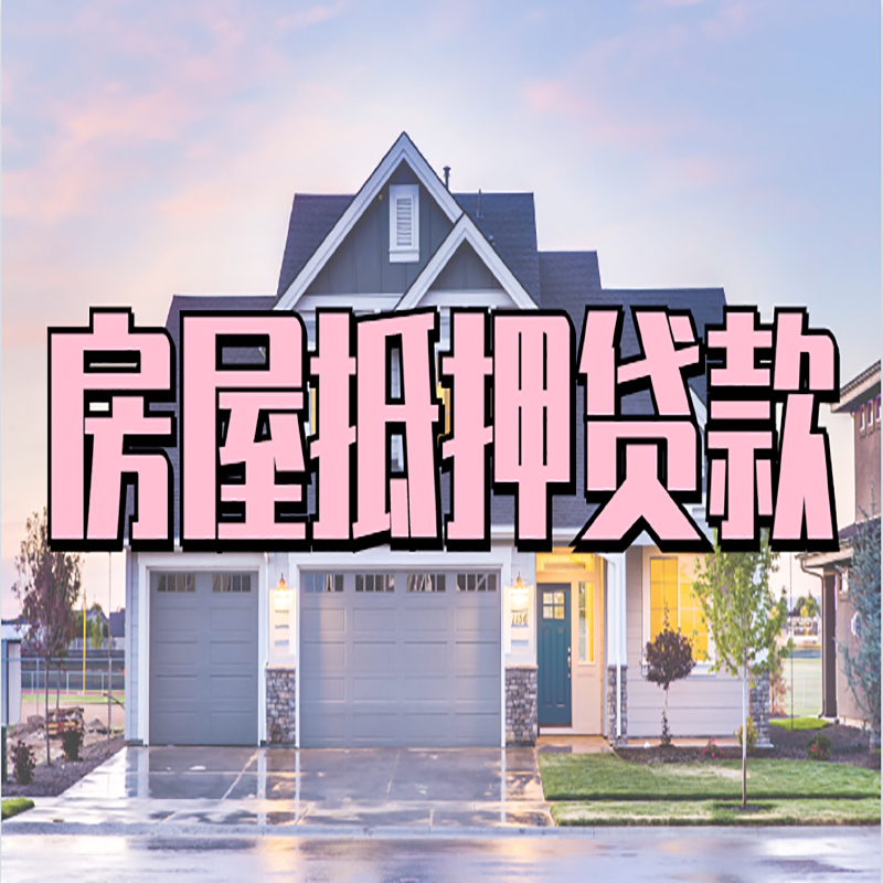 武邑房子二次抵押贷款