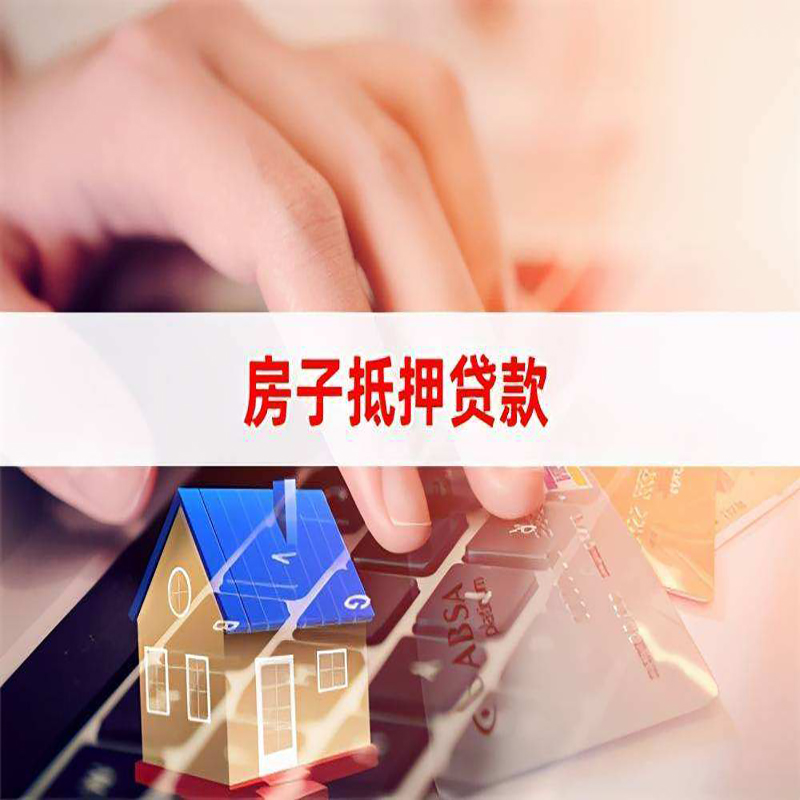 武邑房屋抵押贷款利率及因素