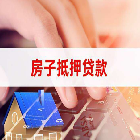 武邑房子抵押贷款怎么办理？