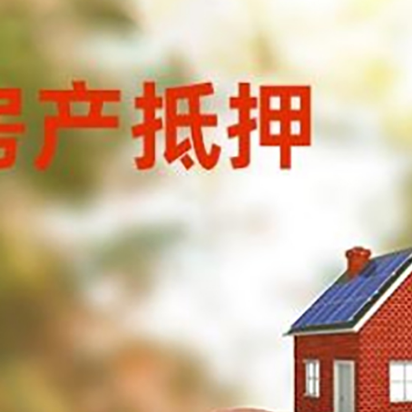 武邑房屋抵押贷款的额度?