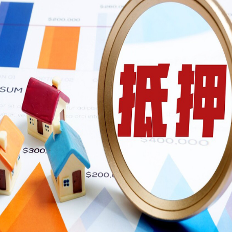 武邑房子抵押贷款还不上怎么办？
