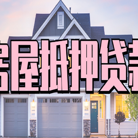 武邑房产二次抵押贷款还不上？全流程实操指南帮你保住房子